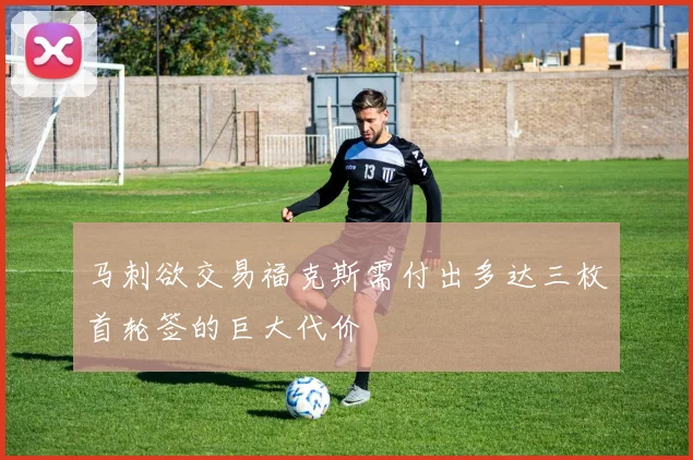 马刺欲交易福克斯需付出多达三枚首轮签的巨大代价